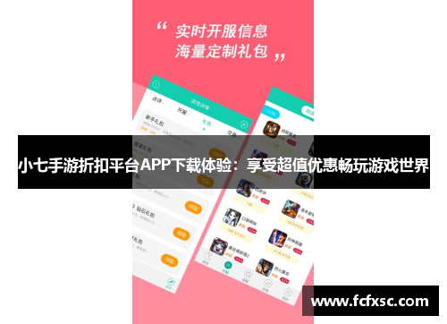 小七手游折扣平台APP下载体验：享受超值优惠畅玩游戏世界