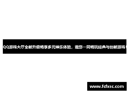 QQ游戏大厅全新升级畅享多元娱乐体验，邀您一同畅玩经典与创新游戏！