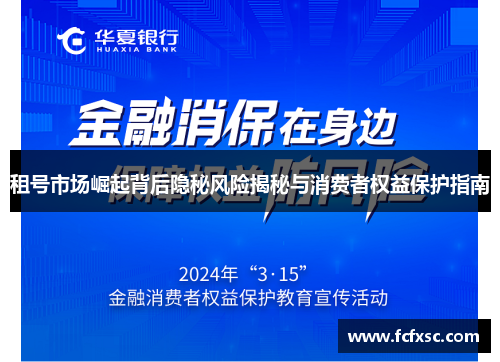 租号市场崛起背后隐秘风险揭秘与消费者权益保护指南