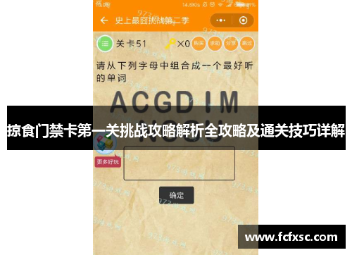 掠食门禁卡第一关挑战攻略解析全攻略及通关技巧详解