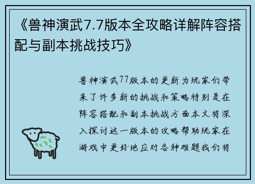 《兽神演武7.7版本全攻略详解阵容搭配与副本挑战技巧》