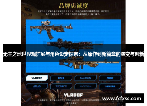 无主之地世界观扩展与角色设定探索：从原作到新篇章的演变与创新